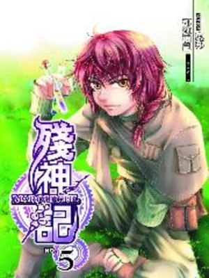 cover image of 殘神記05